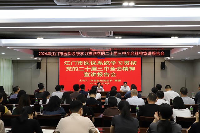 市医保局举办学习贯彻党的二十届三中全会精神宣讲报告会